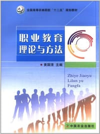 职业教育理论与方法 - 黄国清 编