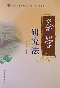 茶学研究法