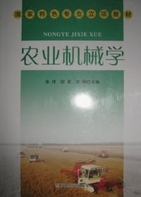 农业机械学