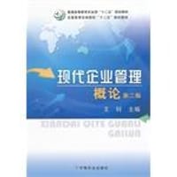 现代企业管理概论