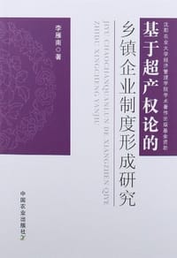 基于超产权论的乡镇企业制度形成研究
