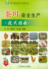 茶叶安全生产技术指南
