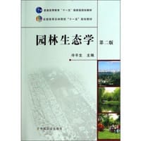 园林生态学（第2版）/全国高等农林院校“十一五”规划教材
