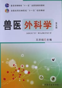 兽医外科学
