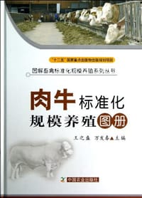 肉牛标准化规模养殖图册 - 无名图书