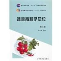蔬菜育种学总论（第三版）（王小佳）(高等） - 无名图书
