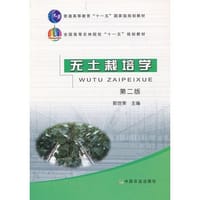 无土栽培学第二版