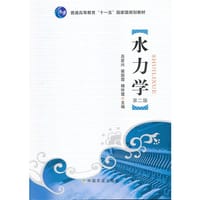 水力学（第二版）（吕宏兴、裴国霞、杨玲霞）(高等）