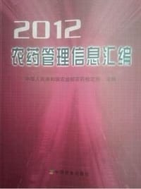 2012 农药管理信息汇编