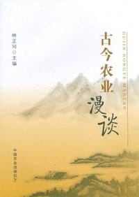 古今农业漫谈