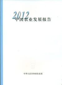 2012中国农业发展报告