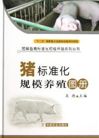 猪标准化规模养殖图册