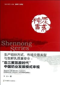 生产组织方式市场交易类型与生鲜乳质量安全--后三聚氰胺时代中国奶业发展模式审视/神农书系