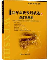30年温氏发展轨迹的制度性解析