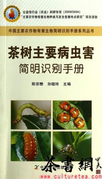 《茶树主要病虫害简明识别手册》（中国主要农作物有害生物简明识别手册系列丛书）