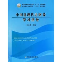 中国近现代史纲要学习指导（刘大勇）