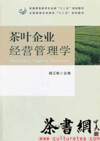 《茶叶企业经营管理学》（普通高等教育农业部“十二五”规划教材全国高等农林院校“十二五”规划教材）