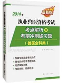 2014年执业兽医资格考试 考点解析及考前冲刺练习题