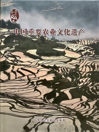 中国重要农业文化遗产