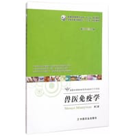 兽医免疫学（第二版）