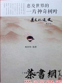 《惠及世界的一片神奇树叶：茶文化通史》 - 姚国坤编著