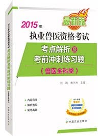 2015年执业兽医资格考试（兽医全科类） 考点解析及考前冲刺练习