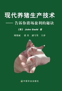 现代养猪生产技术