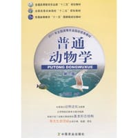 普通动物学（第三版）（吴志新）