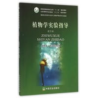 植物学实验指导（北方本）（张宪省、李兴国） - 张宪省, 李兴国　主编