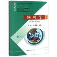 饲料学(第3版普通高等教育农业部十三五规划教材)