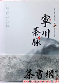 《宁川茶脉》