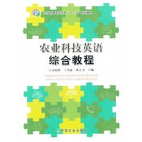 农业科技英语综合教程（宋银秋、王月露、张天飞）