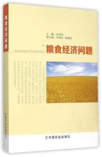粮食经济问题 - 李利英, 李铜山, 康涌泉