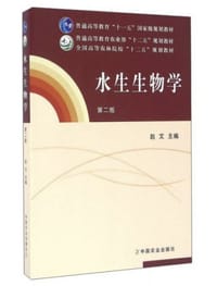 水生生物学（第二版）
