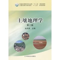 土壤地理学（第二版）（张凤荣）