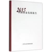 2015中国农业发展报告