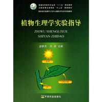 植物生理学实验指导（赵世杰、苍晶） - 赵世杰