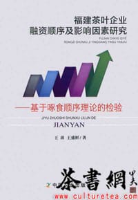 《福建茶叶企业融资顺序及影响因素研究：基于啄食顺序理论的检验》