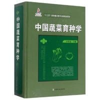 中国蔬菜育种学(精) - 方智远