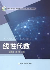 线性代数(全国高等农林院校十三五规划教材) - 无名图书