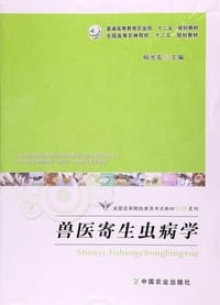 兽医寄生虫病学