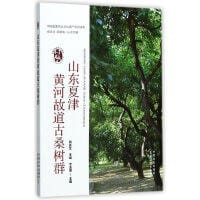 山东夏津黄河故道古桑树群/中国重要农业文化遗产系列读本