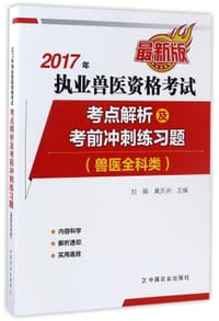 2017年执业兽医资格考试考点解析及考前冲刺练习题(兽医全科类最新版)