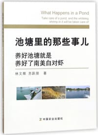 池塘里的那些事儿(养好池塘就是养好了南美白对虾) - 林文辉, 苏跃朋