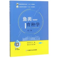 鱼类育种学(第2版全国高等农林院校十三五规划教材)