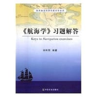 航海学习题解答(海洋渔业科学与技术专业用) - 无名图书