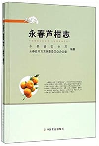 永春芦柑志