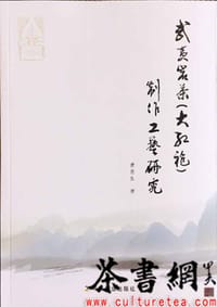 《武夷岩茶（大红袍）制作工艺研究》