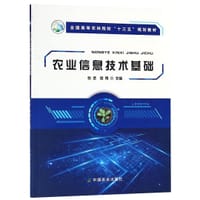 农业信息技术基础(全国高等农林院校十三五规划教材)