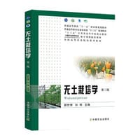 无土栽培学(第3版普通高等教育农业农村部十三五规划教材)